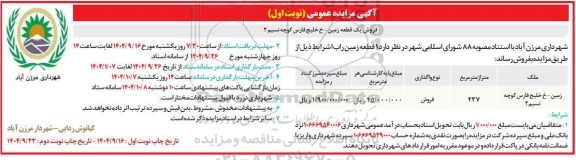  مزایده فروش ​​​​​​​فروش یک قطعه زمین 