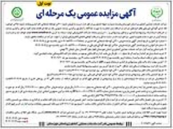 مزایده فروش حدود 300 تن کود فله ضایعاتی کف انباری ....