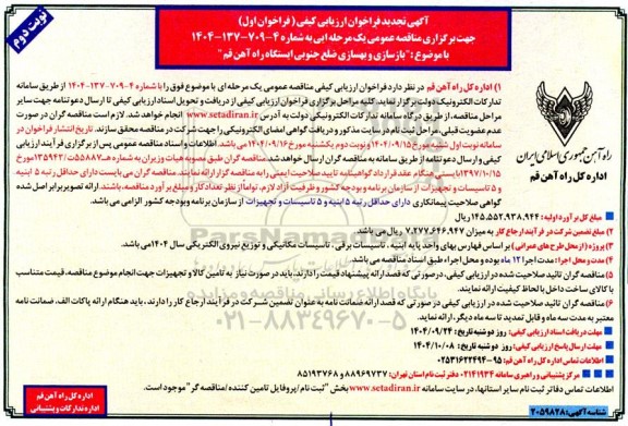 فراخوان ارزیابی کیفی بازسازی و بهسازی ضلع جنوبی ایستگاه راه آهن ...تجدید نوبت دوم 