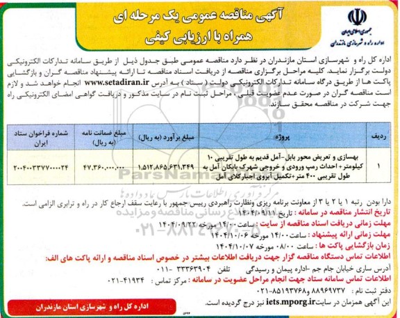 مناقصه عمومی بهسازی و تعریض محور ...