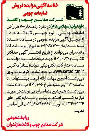 مزایده فروش مقدار 1000 (هزار) تن ضایعات چوبی از نوع چیپس کارخانه