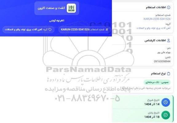استعلام  یک قلم لوله گوشتی