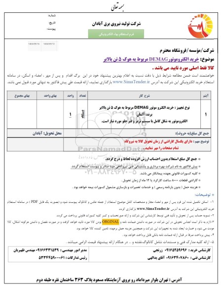 استعلام  خرید الکتروموتور DEMAG مربوط به هوک 5 تن بالابر 
