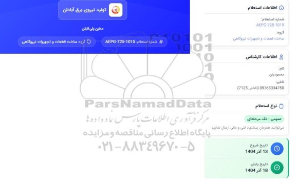 استعلام مخزن پلی اتیلن