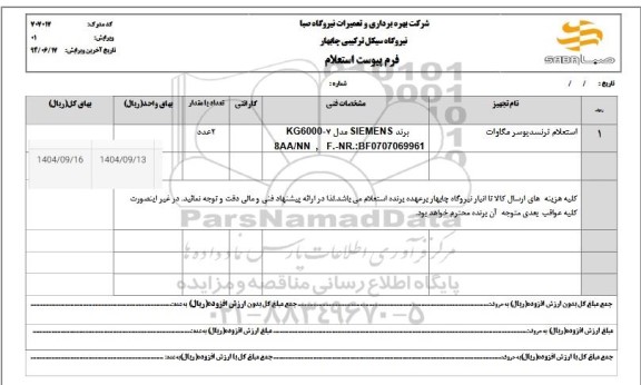 استعلام ترنسدیوسر مگاوات 