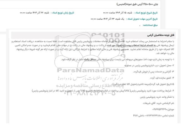 استعلام چای 500-450 گرمی طبق نمونه (المنيس)