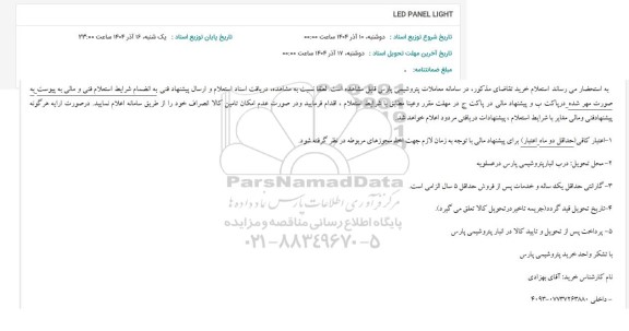 استعلام LED PANEL LIGHT