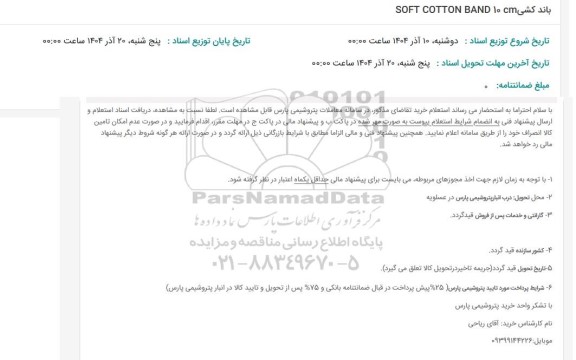 استعلام باند کشی SOFT COTTON BAND 10