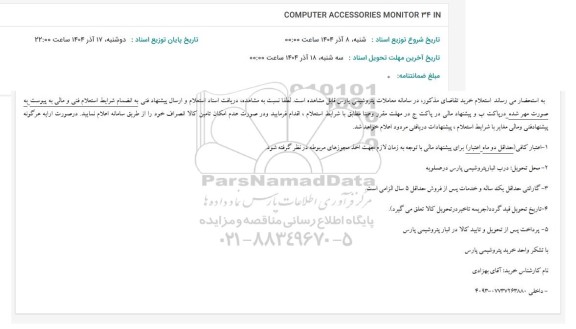 استعلام COMPUTER ACCESSORIES MONITOR 34 IN