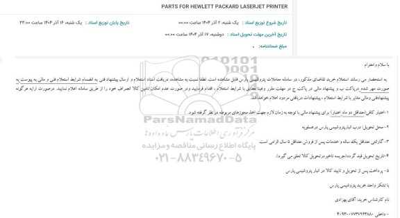 استعلام PARTS FOR HEWLETT PACKARD LASERJET PRINTER
