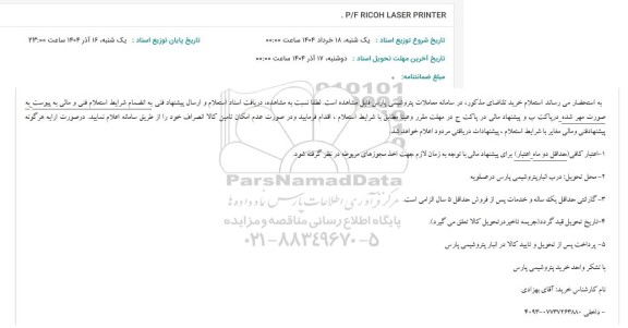 استعلام P/F RICOH ALSER PRINTER