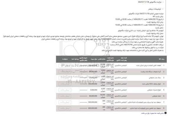 مزایده قطعات آهنی آغشته به روغن اسکرپ شده ...