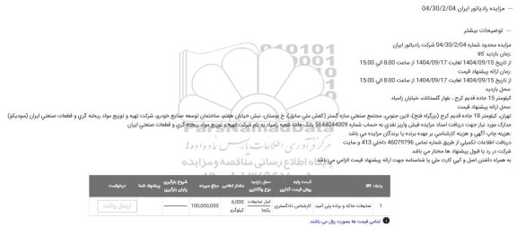 مزایده ضایعات خاکه و براده پلی آمید 