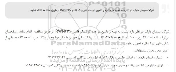 مناقصه تهیه و تامین دو عدد کوپلینگ فلندر RWN630 