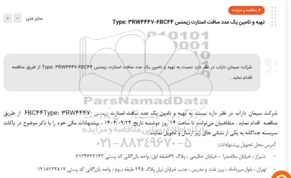 مناقصه تهیه و تامین یک عدد سافت استارت زیمنس ...