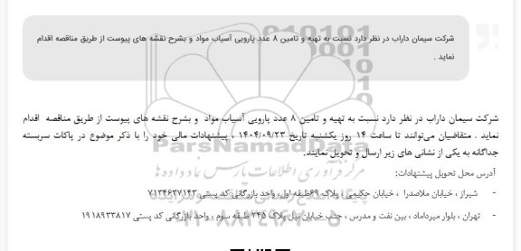 مناقصه تهیه و تامین 8 عدد پارویی آسیاب مواد ...