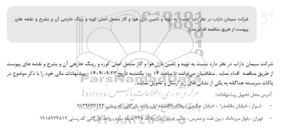 مناقصه تهیه و تامین نازل هوا و گاز مشعل اصلی کوره و رینگ خارجی ...