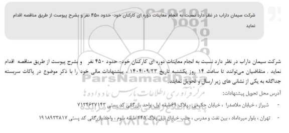 مناقصه انجام معاینات دوره ای کارکنان خود 