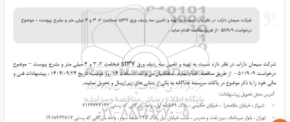 مناقصه تهیه و تامین سه ردیف ورق st37 ، ضخامت 2، 3 و 4 میلی متر 