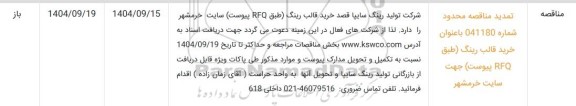 تمدید مناقصه خرید قالب رینگ (طبق RFQ پیوست)