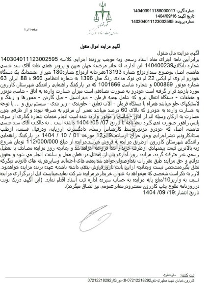 مزایده  فروش ششدانگ یک دستگاه خودرو ام وی ام ایکس 22 ام تی نوک مدادی رنگ مدل 1396