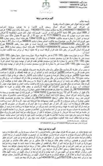 مزایده شش دانگ پلاک ثبتی 1362 فرعی از 999 اصلی بخش 08 ناحیه 01 