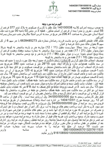 مزایده پلاک ثبتی 377 فرعی از 55 اصلی