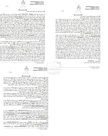 مزایده ششدانگ یک قطعه آپارتمان قطعه اول تفکیکی به پلاک ثبتی سی و یک هزار  ...