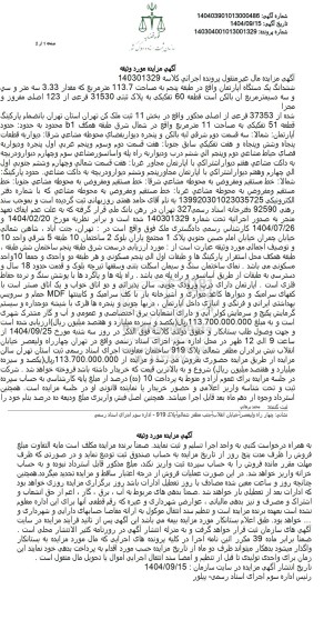 مزایده ششدانگ یک دستگاه آپارتمان واقع در طبقه پنجم به مساحت 113.7 متر مربع 
