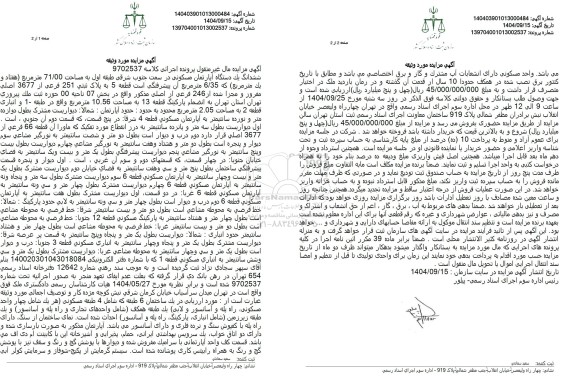 مزایده ششدانگ یک دستگاه آپارتمان مسکونی