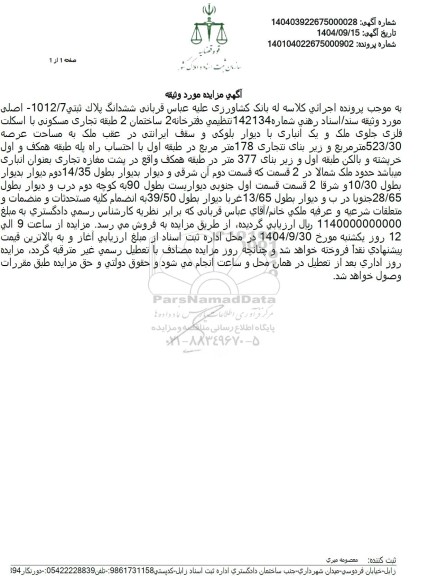 مزایده ششدانگ پلاک ثبتی 1012.7 - اصلى