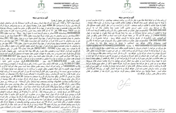 مزایده  ششدانگ یک باب ساختمان به مساحت 4084.36 مترمربع به پلاک ثبتی شماره هشتصد و چهل و یک فرعی از چهل و یک اصلی 