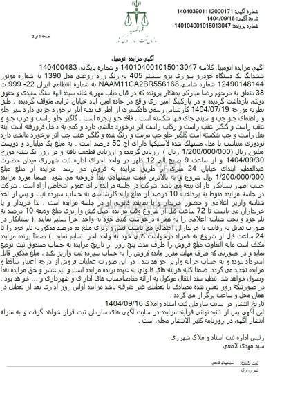 مزایده فروش ششدانگ یک دستگاه خودرو سواری پژو سیستم 405 به رنگ زرد روغنی