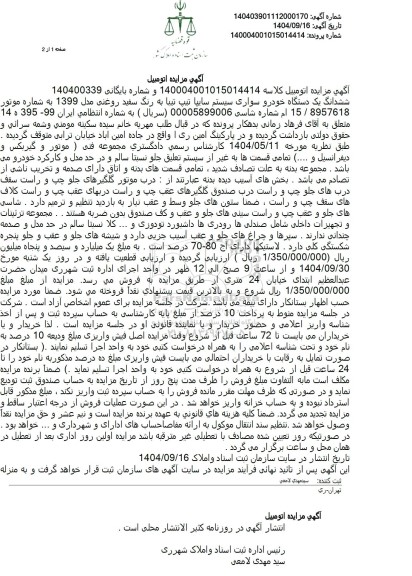 مزایده فروش ششدانگ یک دستگاه خودرو سواری سیستم سایپا تیپ تیبا