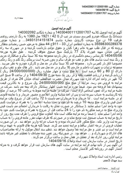 مزایده فروش ششدانگ یک دستگاه خودرو کمپرسی سیستم بنز تیپ ال کا 42