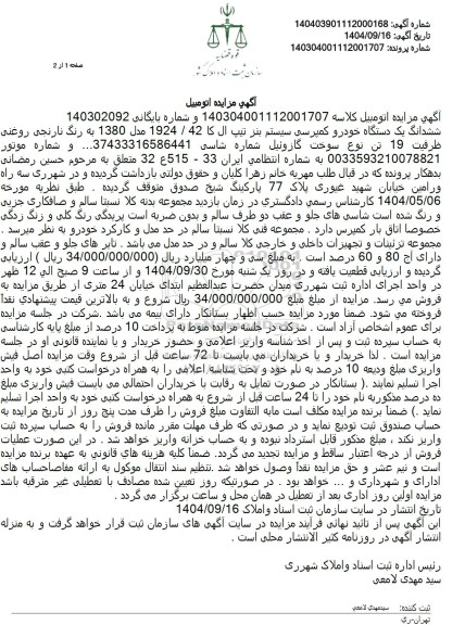 مزایده فروش ششدانگ یک دستگاه خودرو کمپرسی سیستم بنز تیپ ال کا 42 / 1924 مدل 1380