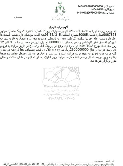 مزایده یک دستگاه اتومبیل سواری پژو 405 مدل 89 نقره ای رنگ 