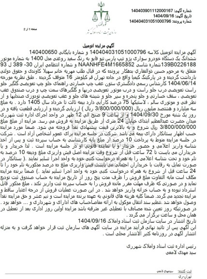 مزایده ششدانگ یک دستگاه خودرو سواری پژو پارس تیو فایو به رنگ سفید روغنی مدل 1400 