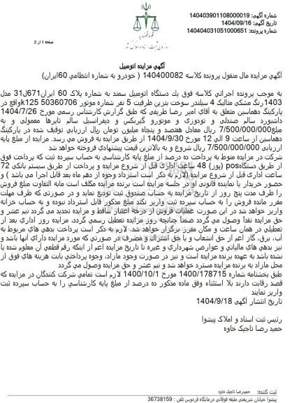 مزایده فروش یک دستگاه اتومبیل سمند، رنگ مشکی متالیک