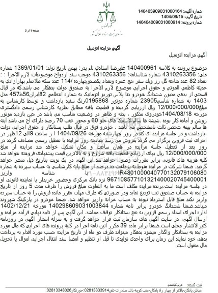 مزایده فروش ششدانگ خودرو دنا پلاس توربو اتوماتیک