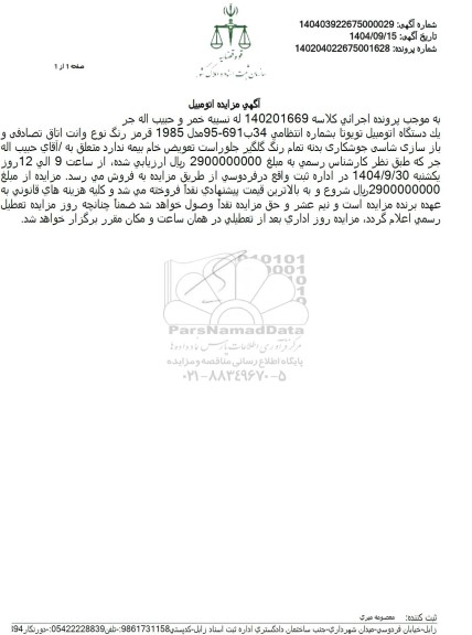 مزایده فروش یک دستگاه اتومبیل تویوتا