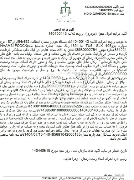 مزایده فروش یک دستگاه خودرو، نوع سواری پژو 405 TU5 SLX مدل 1391 رنگ سفید