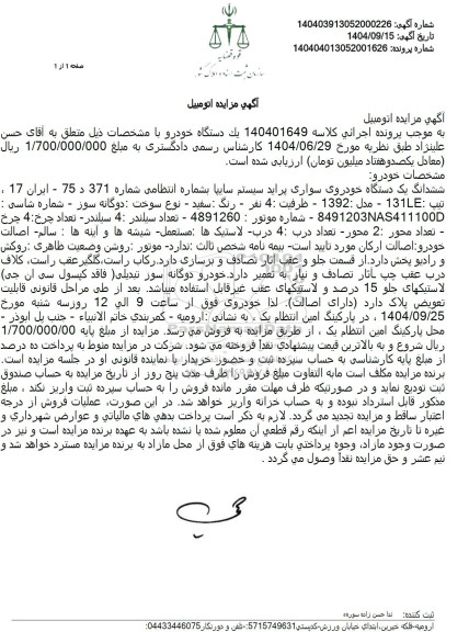 مزایده ششدانگ یک دستگاه خودروی سواری پراید سیستم سایپا 