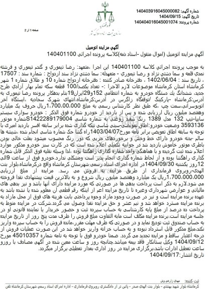 مزایده ششدانگ یک دستگاه خودرو  سیستم سایپا تیپ 132 مدل 1389