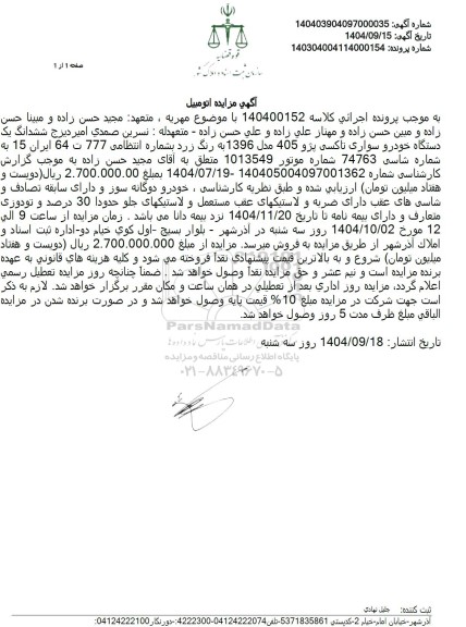 مزایده ششدانگ یک دستگاه خودرو سواری تاکسی پژو 405