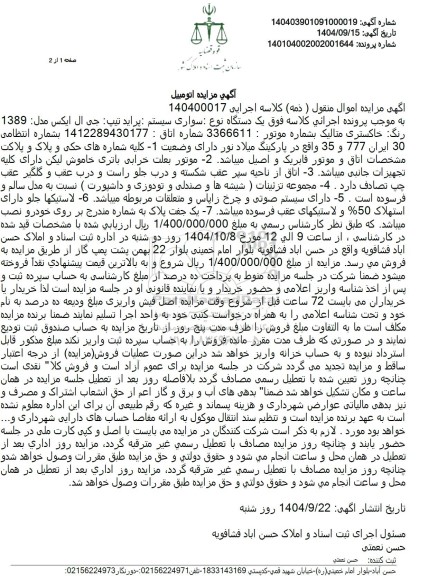 مزایده  یک دستگاه نوع سواری سیستم پراید تیپ جی ال ایکس