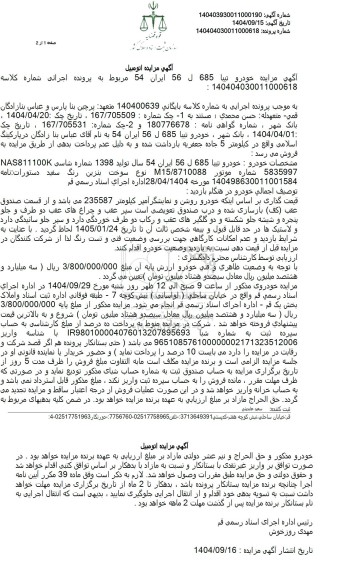 آگهی مزایده خودرو تیبا