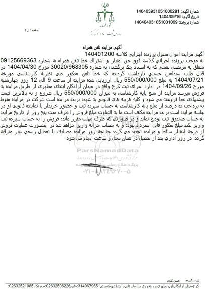 مزایده حق امتیاز و اشتراک خط تلفن همراه 