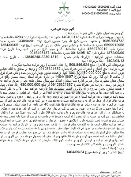 مزایده حق امتیاز و اشتراک تلفن همراه