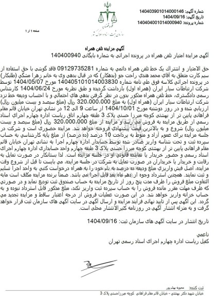 مزایده حق الامتیاز و اشتراک یک خط تلفن همراه دائمی